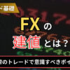 fxの建値とは？