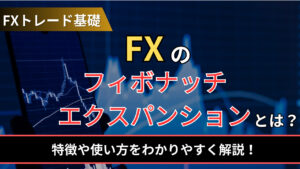 FXのフィボナッチエクスパンションとは?特徴や使い方をわかりやすく解説!