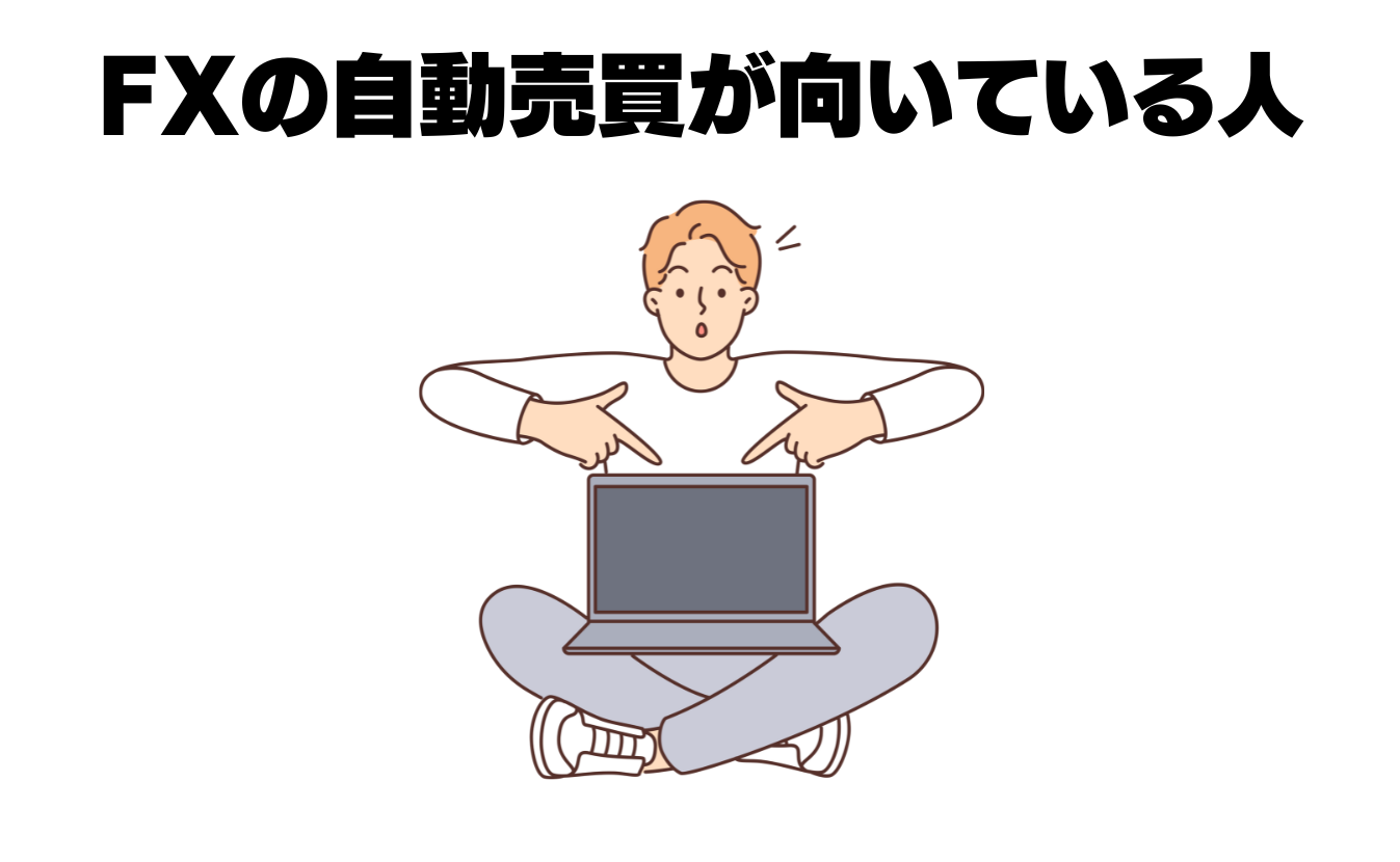 fxの自動売買が向いている人