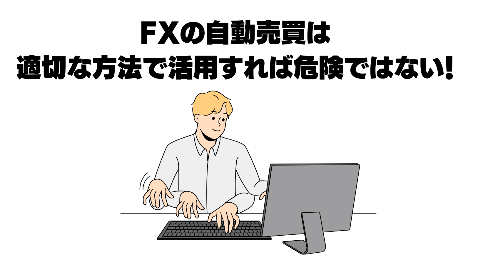 FXの自動売買が危険と言われる理由