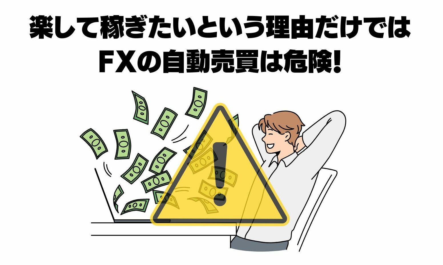 fxの自動売買は危険