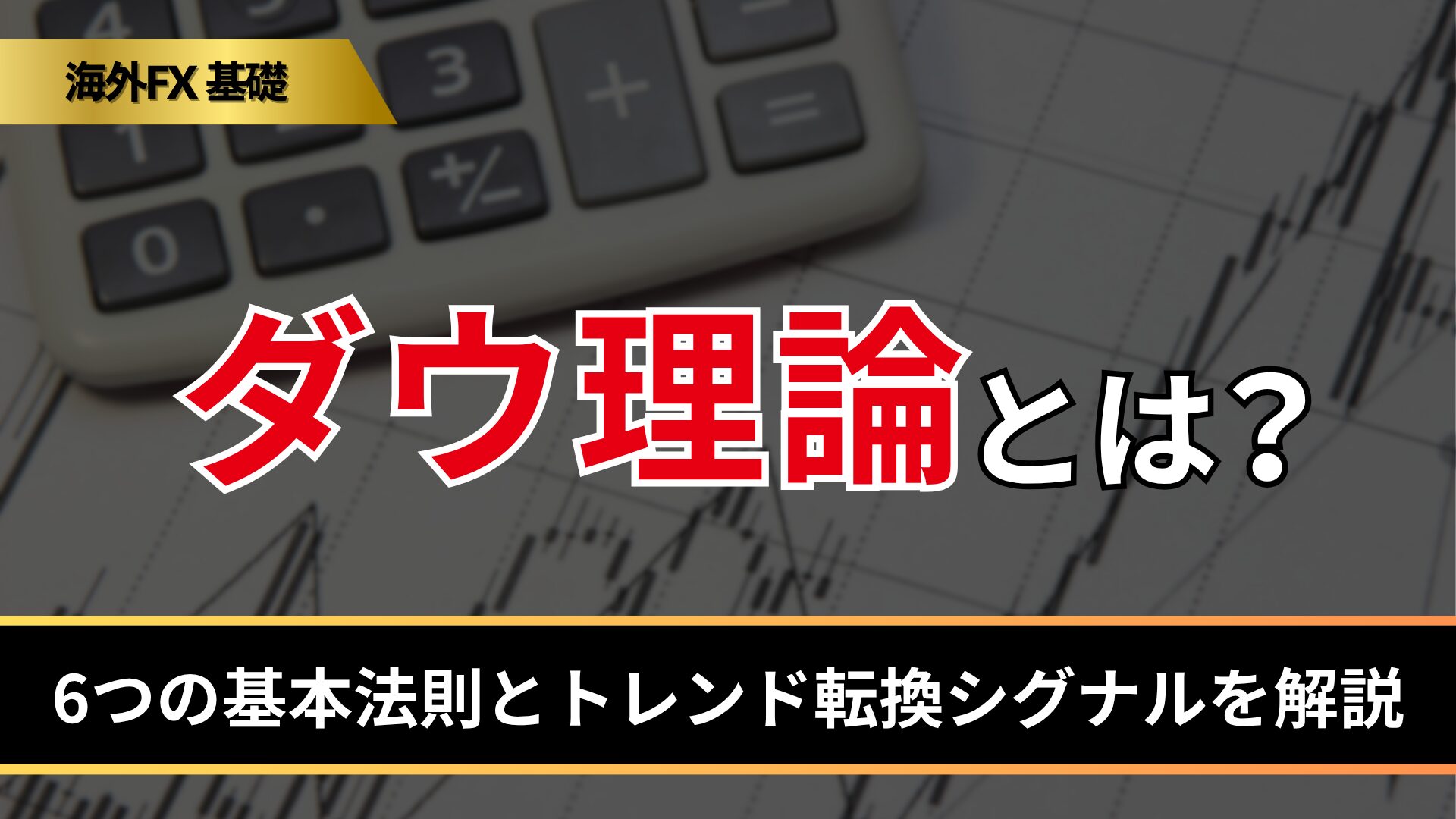 ダウ理論とは?