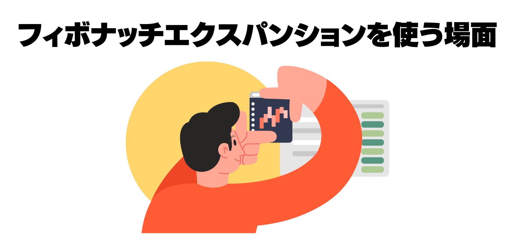 フィナボッチエクスパンションを使う場面