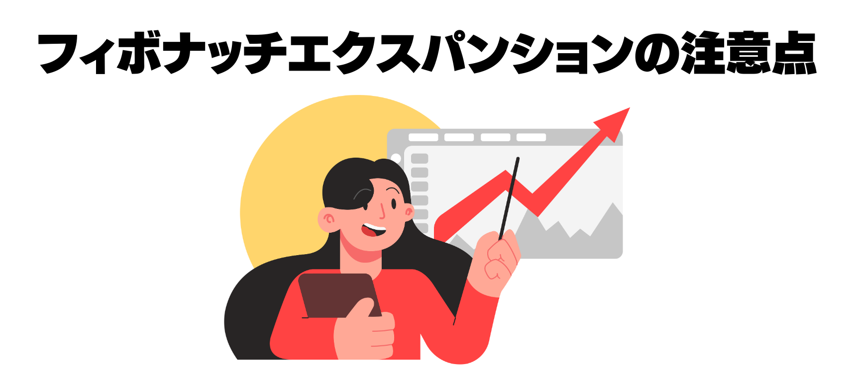 フィナボッチエクスパンションの注意点