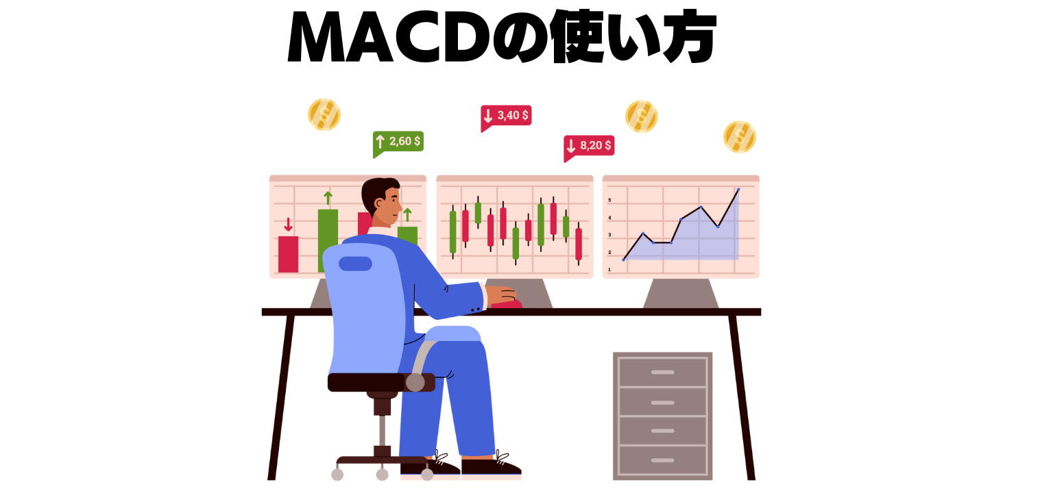 macdの使い方