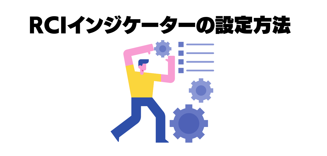 RCI設定方法
