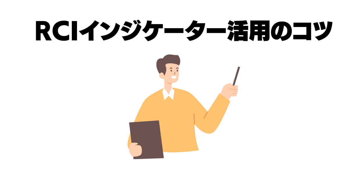 RCI活用のコツ