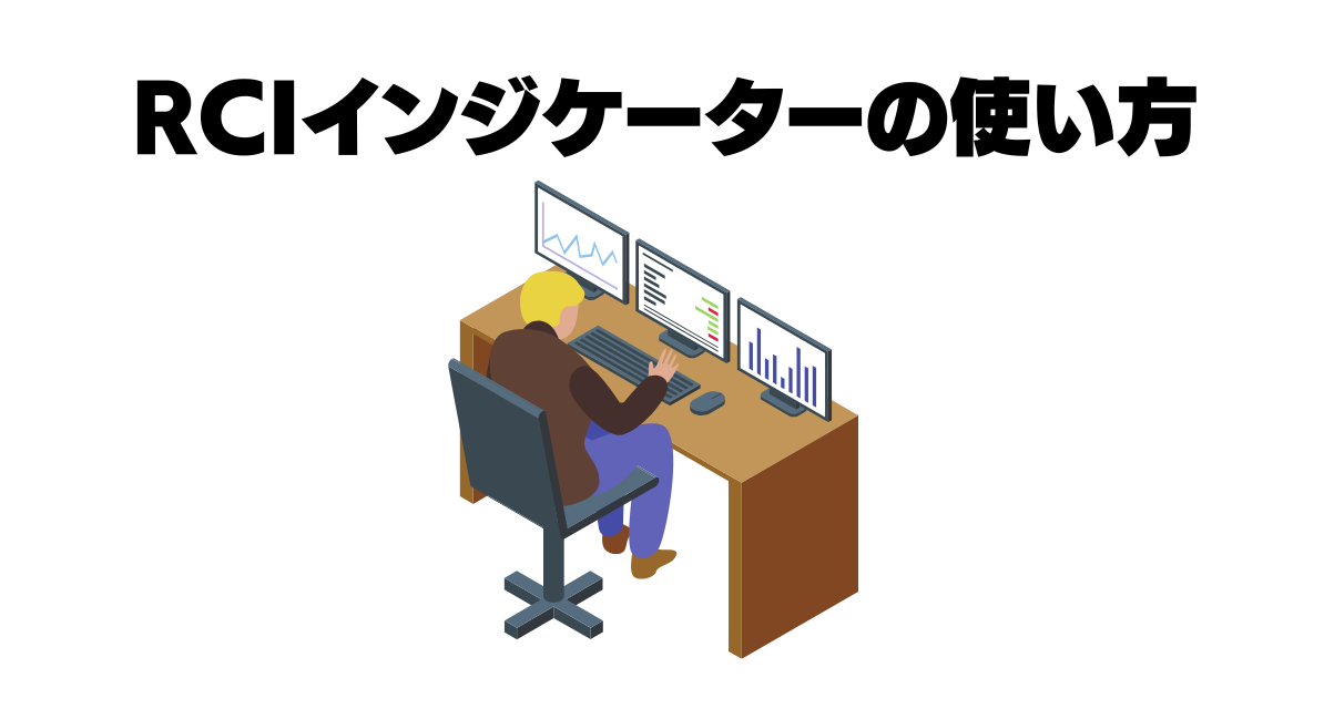 RCI使い方