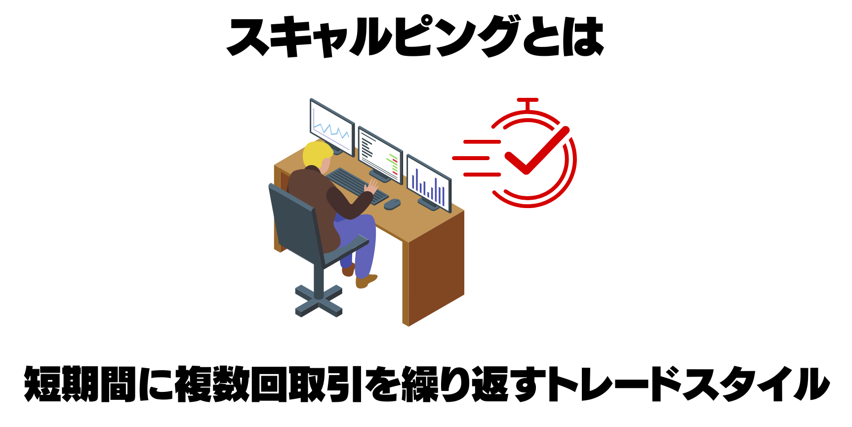 スキャルピングとは