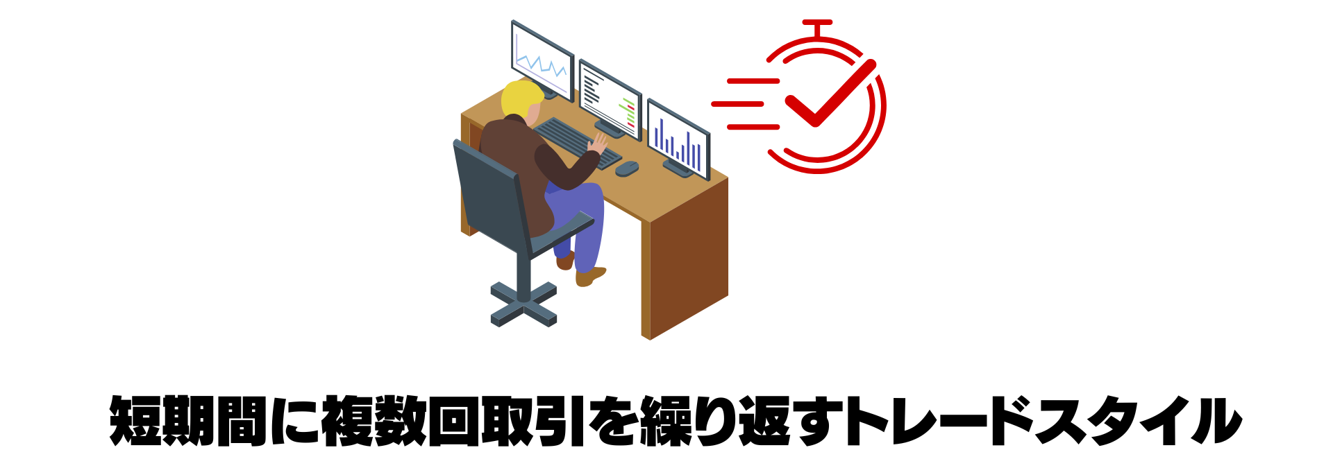 スキャルピングとは