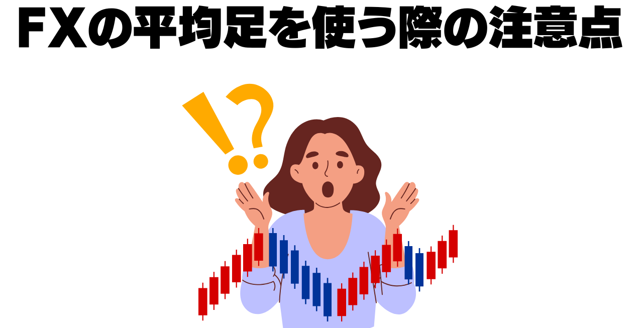 平均足を使う際の注意点