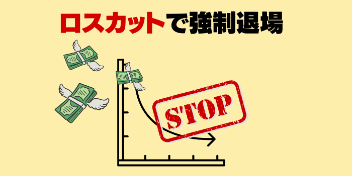 ロスカットで強制退場