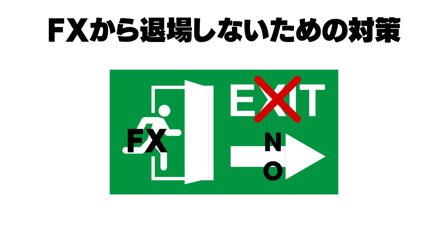 FXから退場しないための対策