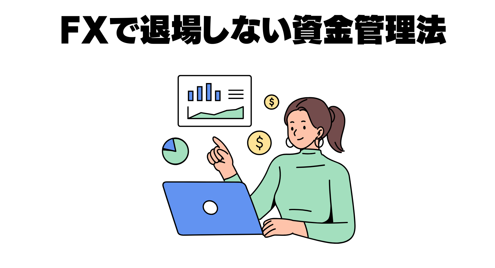 FXで退場しない資金管理法