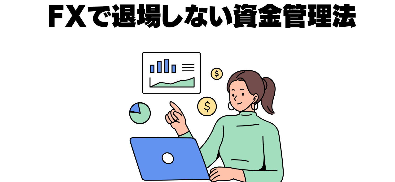 FXで退場しない資金管理法