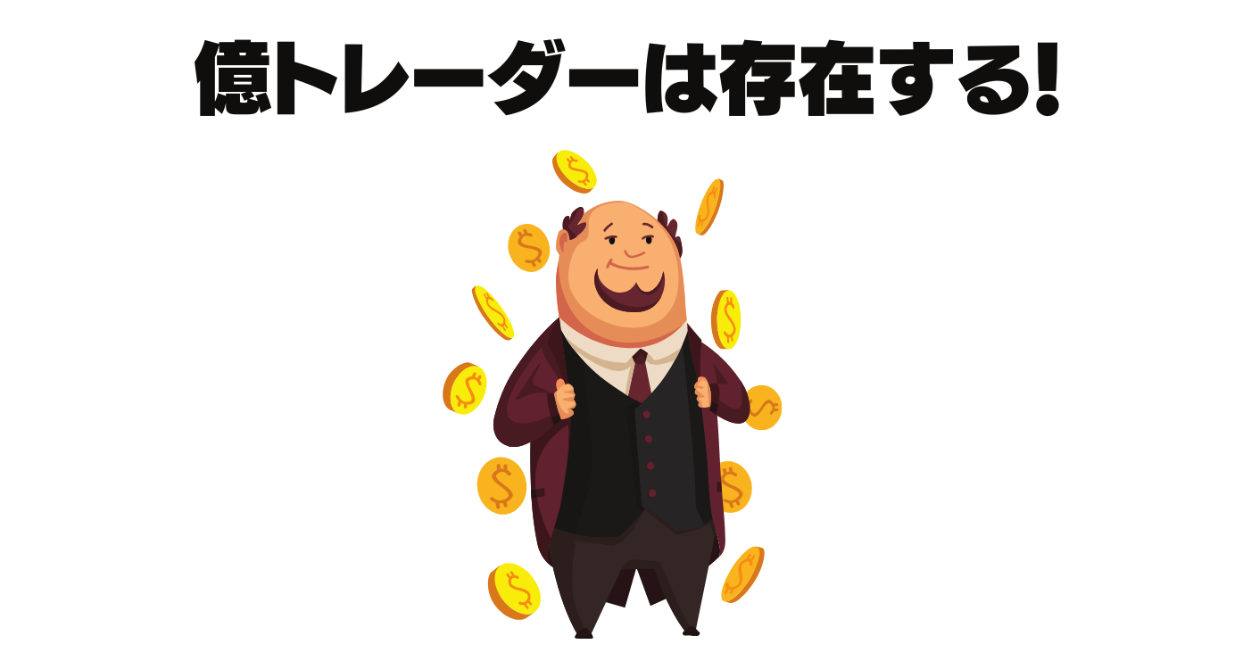 億トレーダーは存在する