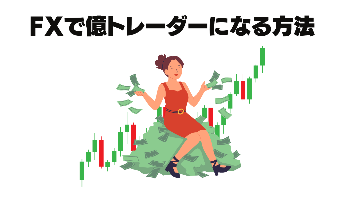 FXで億トレーダーになる方法