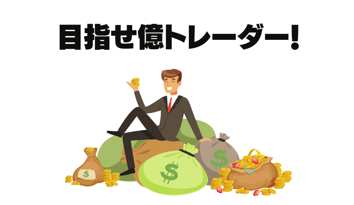 目指せ億トレーダー!