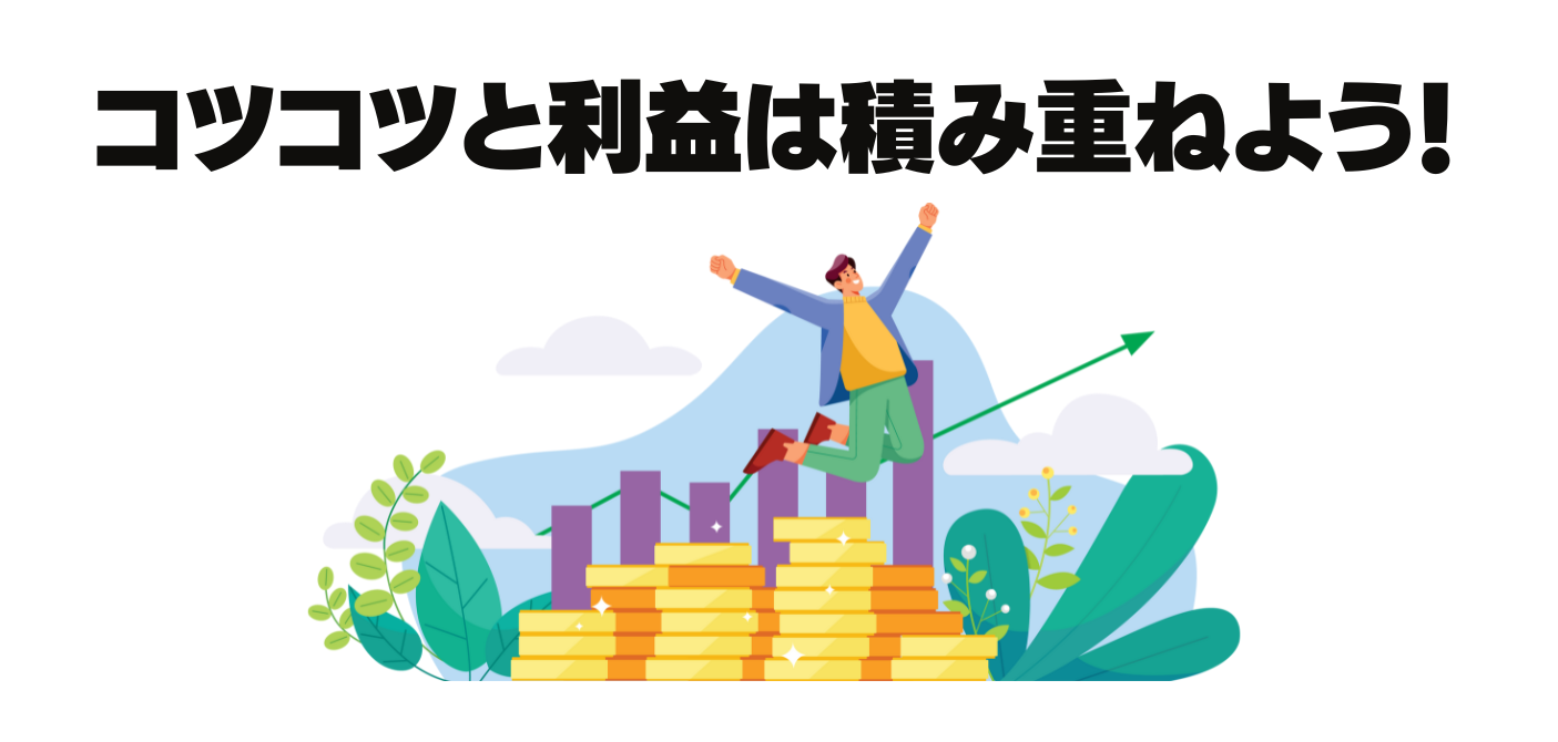 コツコツと利益は積み重ねよう