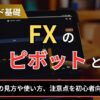 FXのピボットとは？