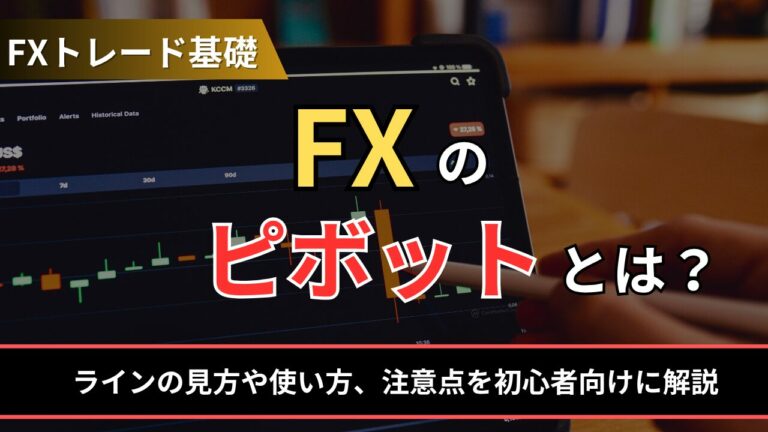 FXのピボットとは？