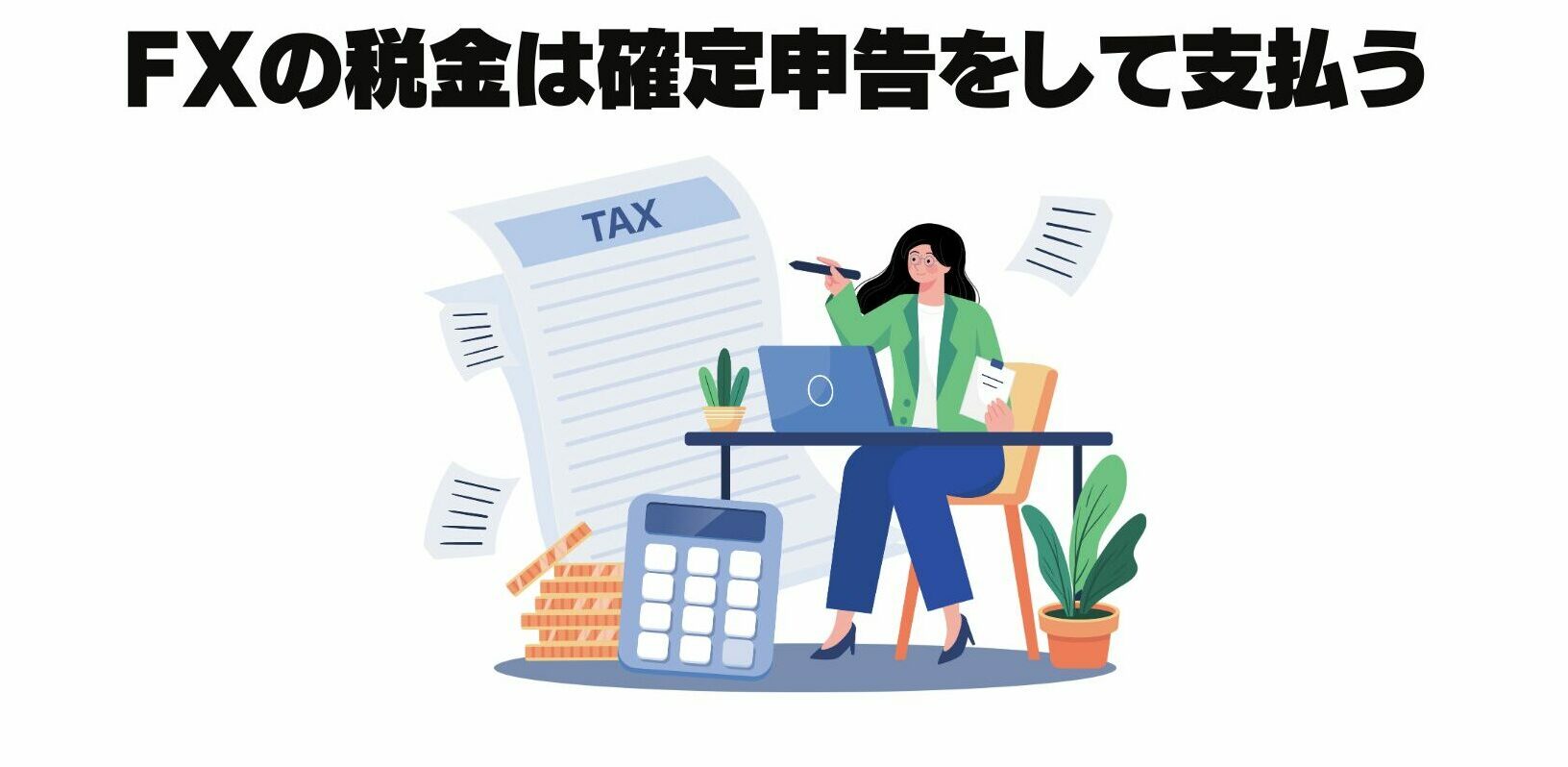 fxの税金は確定申告をして支払う