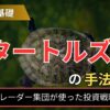 タートルズの手法とは？