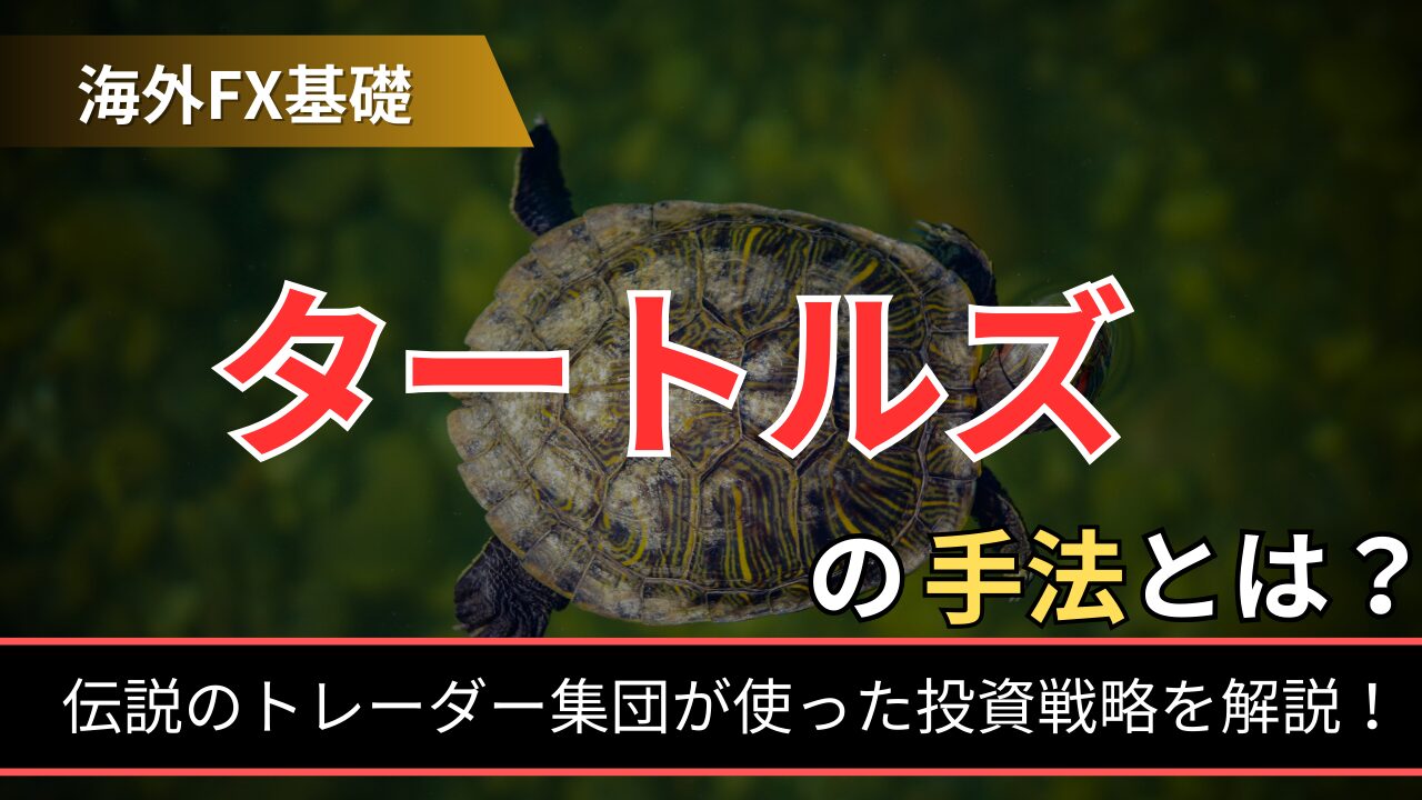 タートルズの手法とは？