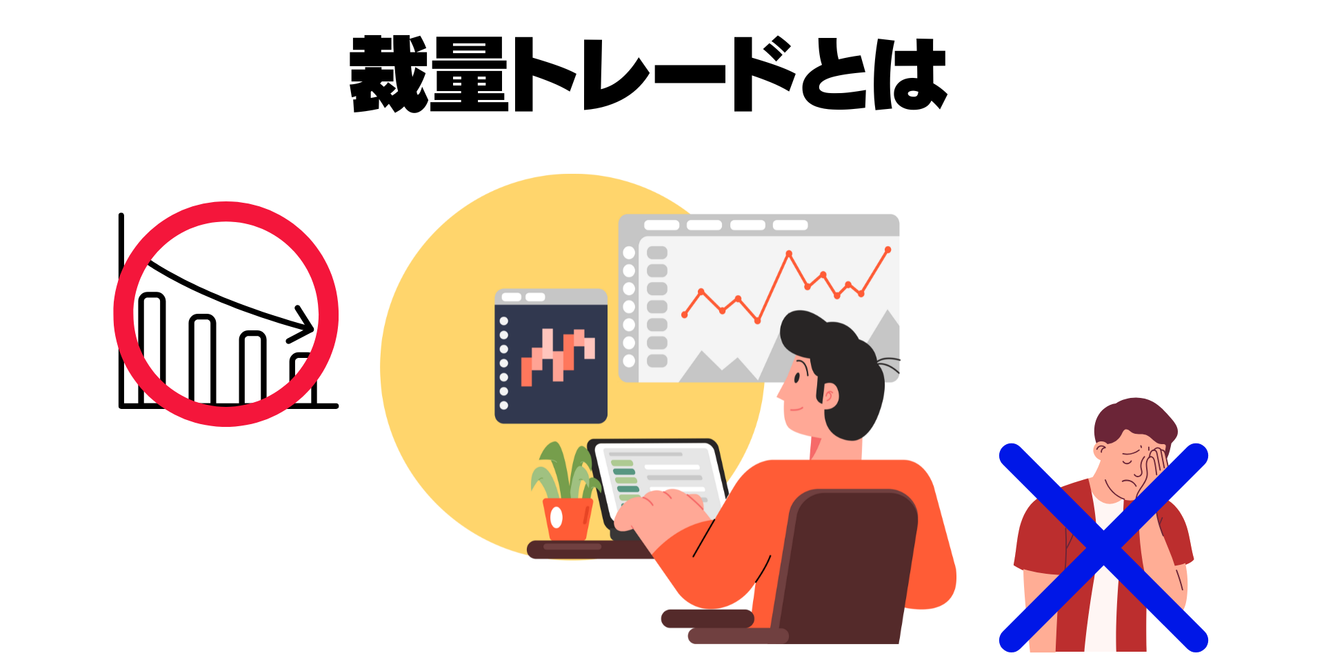 裁量トレードとは1