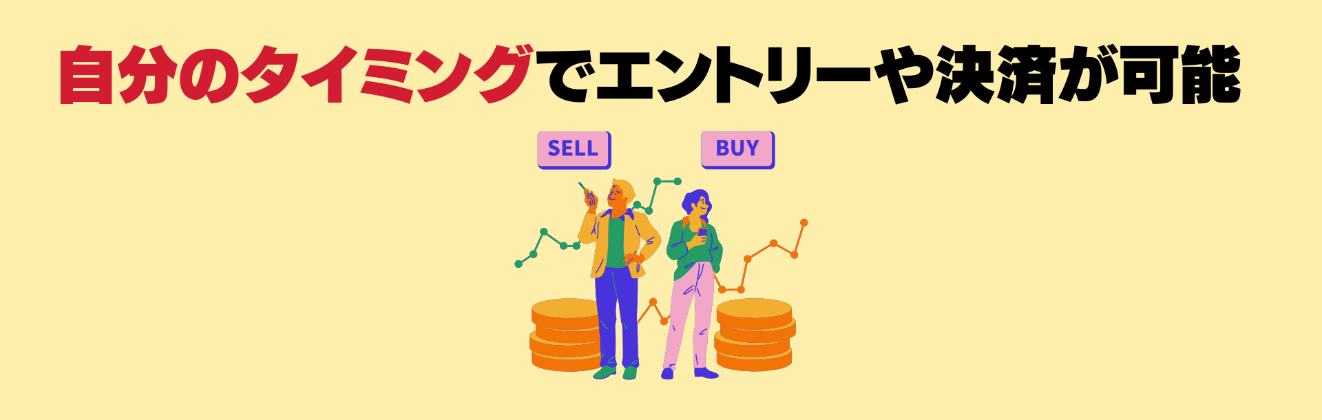 裁量トレードのメリット1