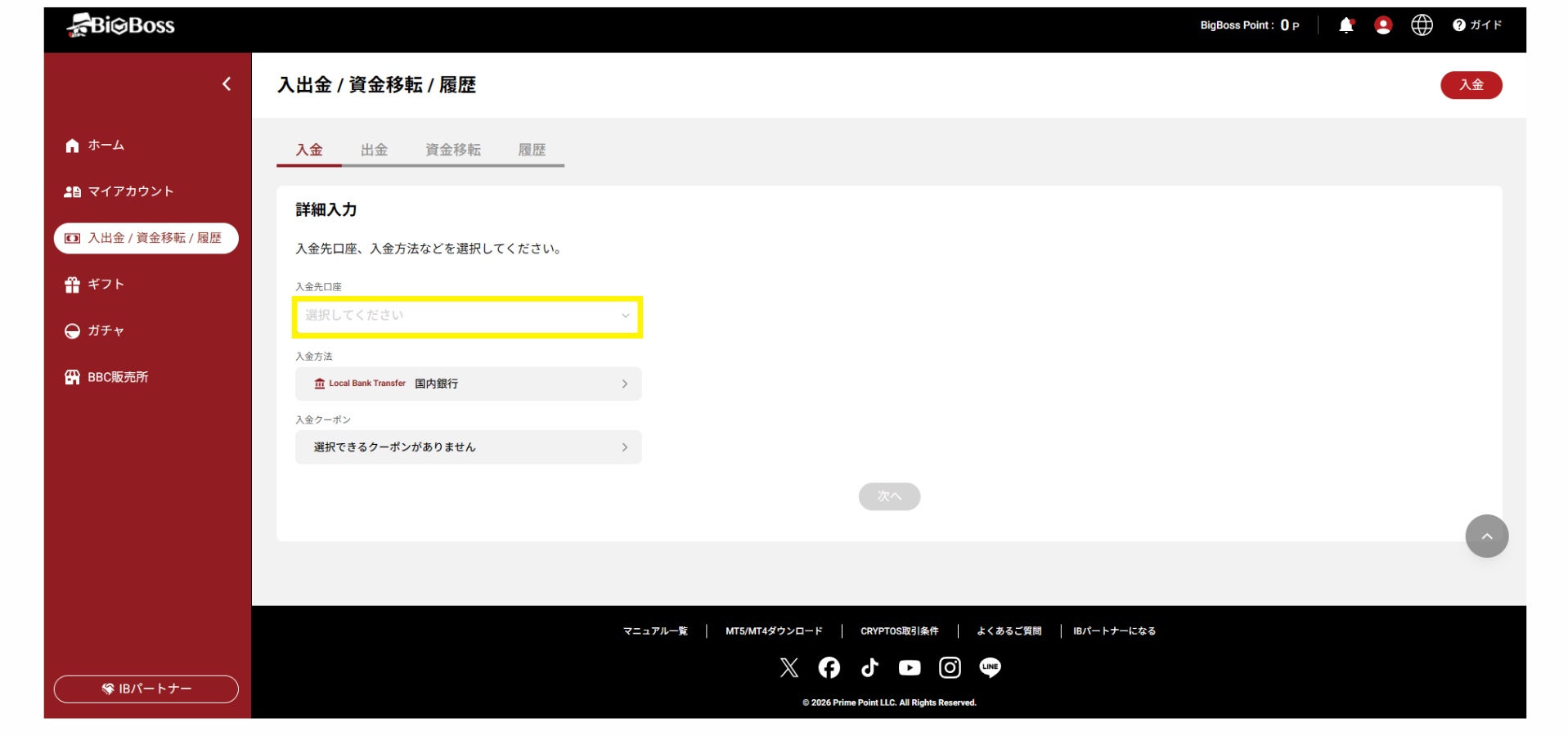 入金先口座の選択