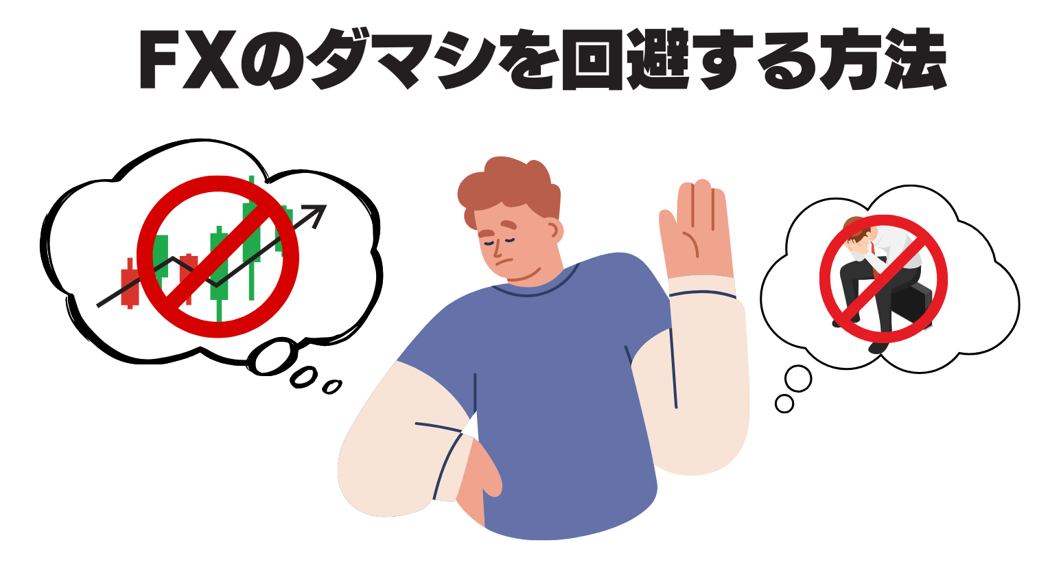 ダマシを回避する方法