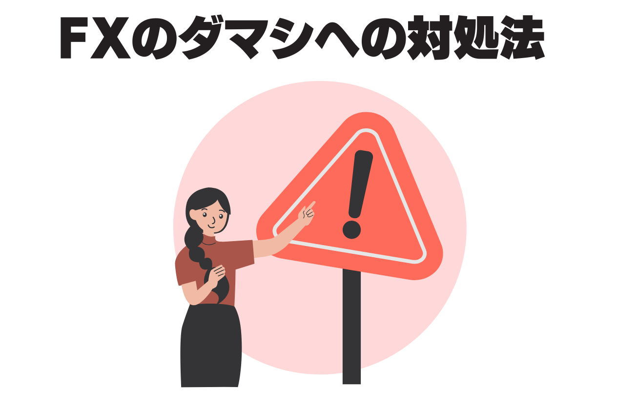 ダマシへの対処法