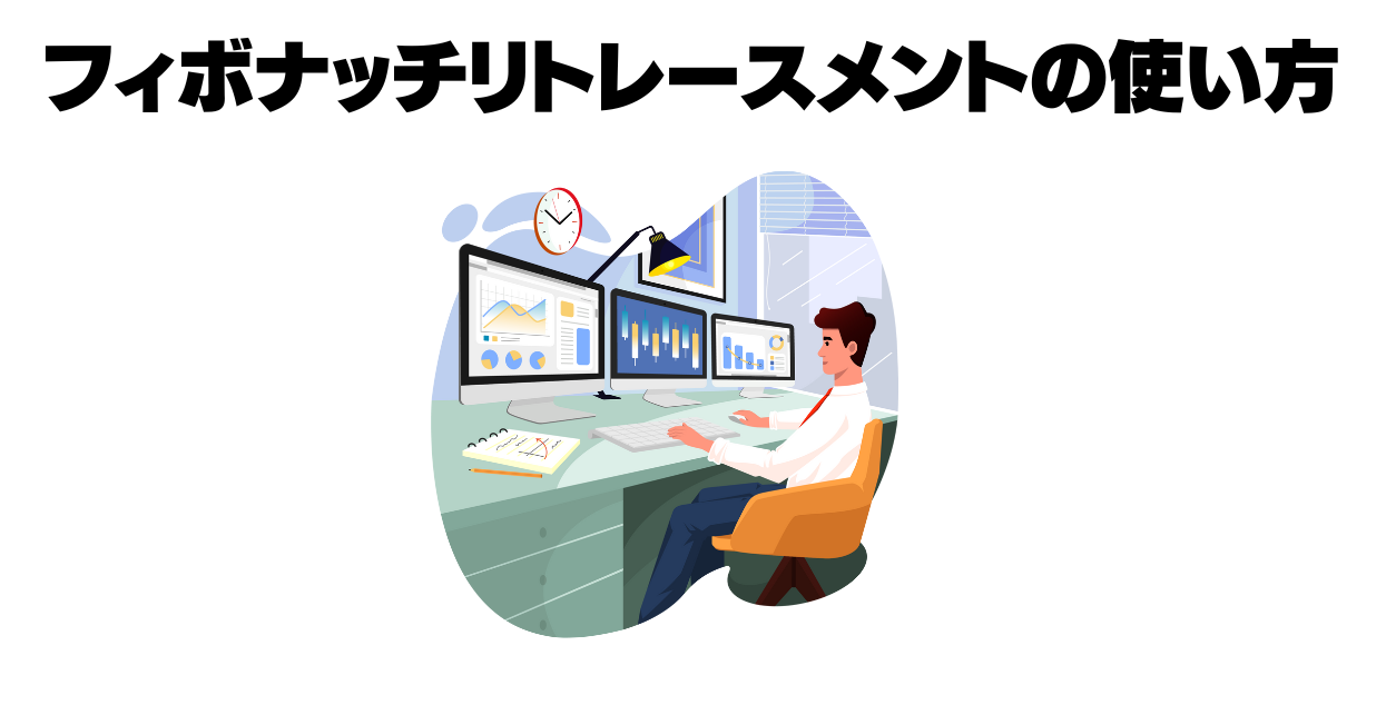 フィボナッチリトレースメントの使い方