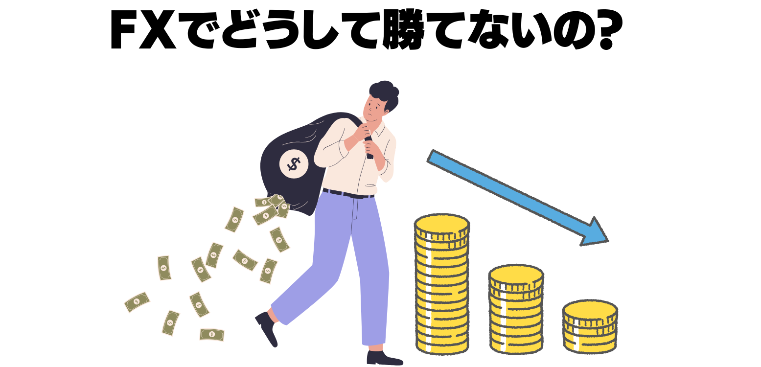 fxで勝てない原因