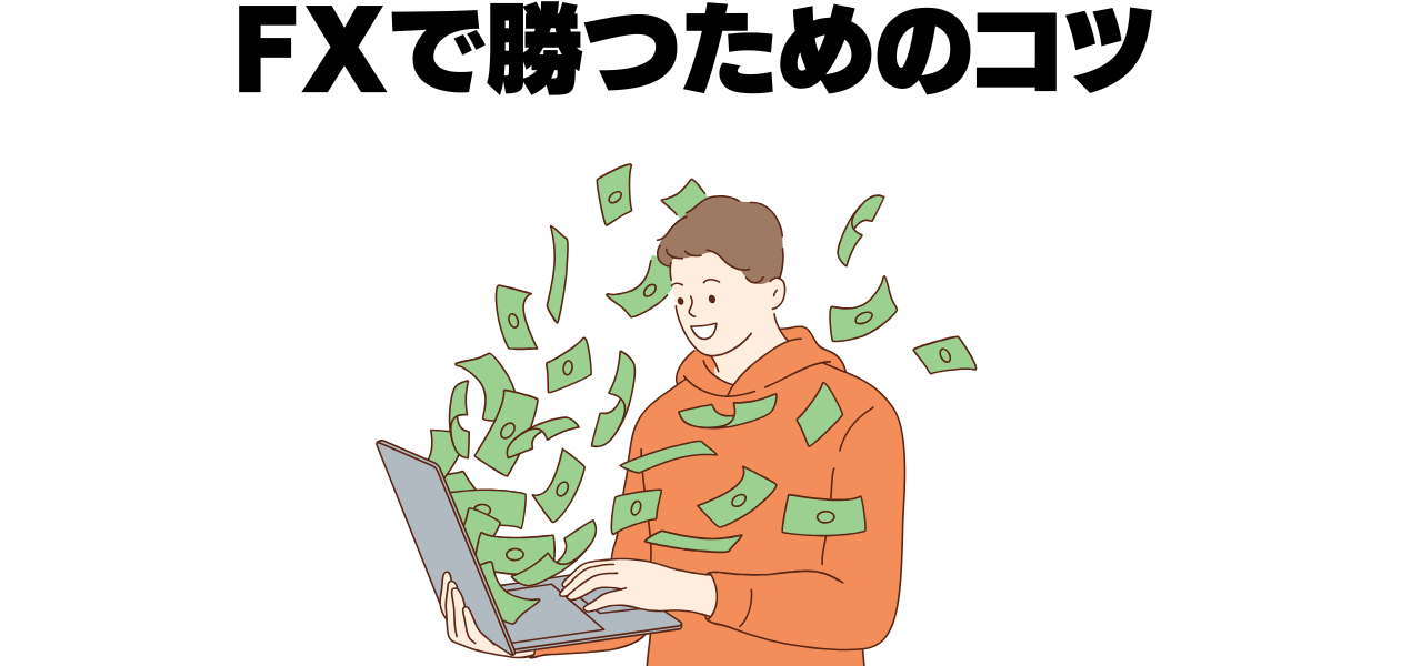 fxで勝つためのコツ