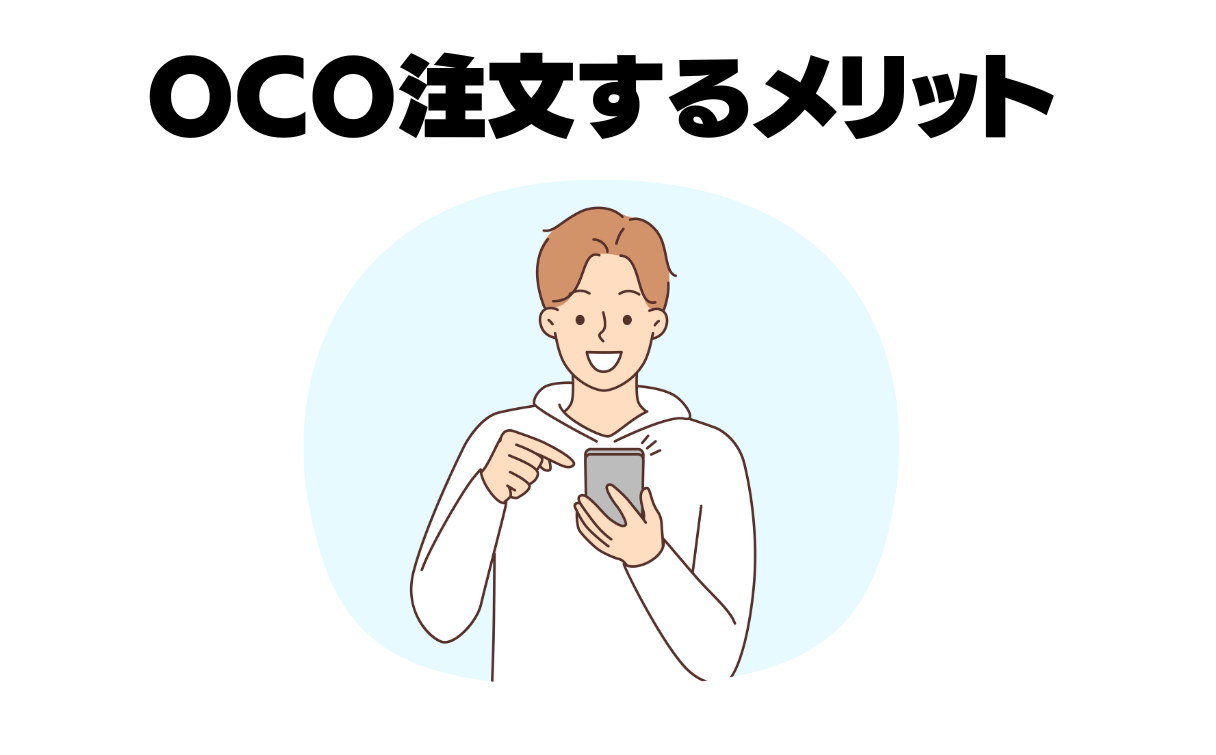 OCO注文のメリット