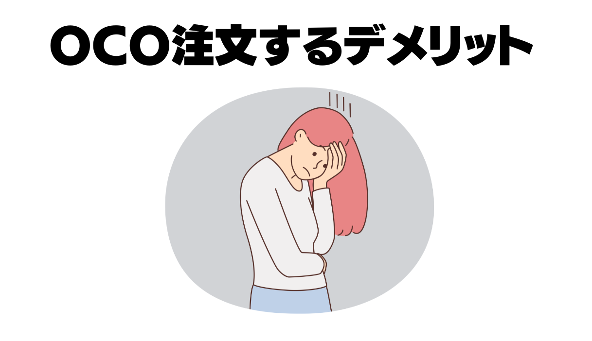 OCO注文のデメリット