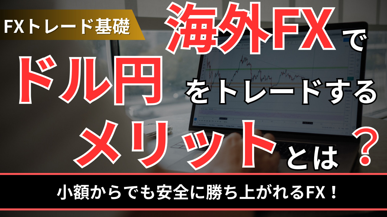 海外FXでドル円をトレードするメリットとは？小額からでも安全に勝ち上がれる - BigBossコラム
