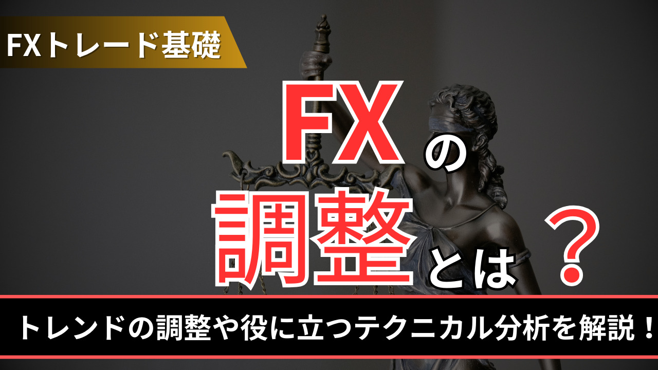 FXの調整とは？トレンドの調整や役に立つテクニカル分析を解説 - BigBossコラム