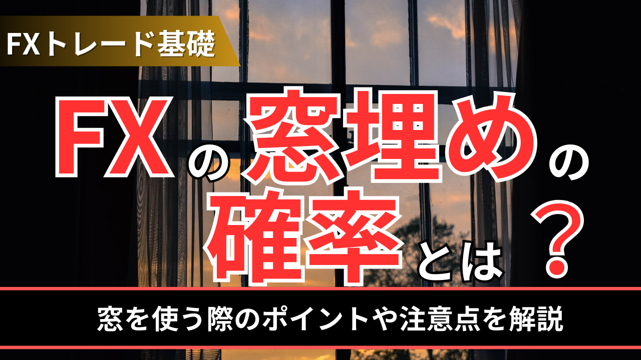 FXの窓埋めはどれくらいの確率で起こる？窓を使う際のポイントや注意点を解説 - BigBossコラム