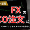 OCO注文とは？使うべきポイントやメリットデメリットを分かりやすく解説！