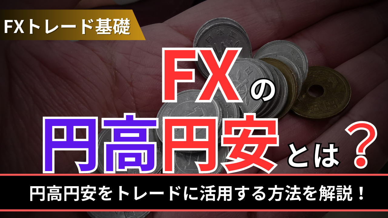 FXの円高円安とは