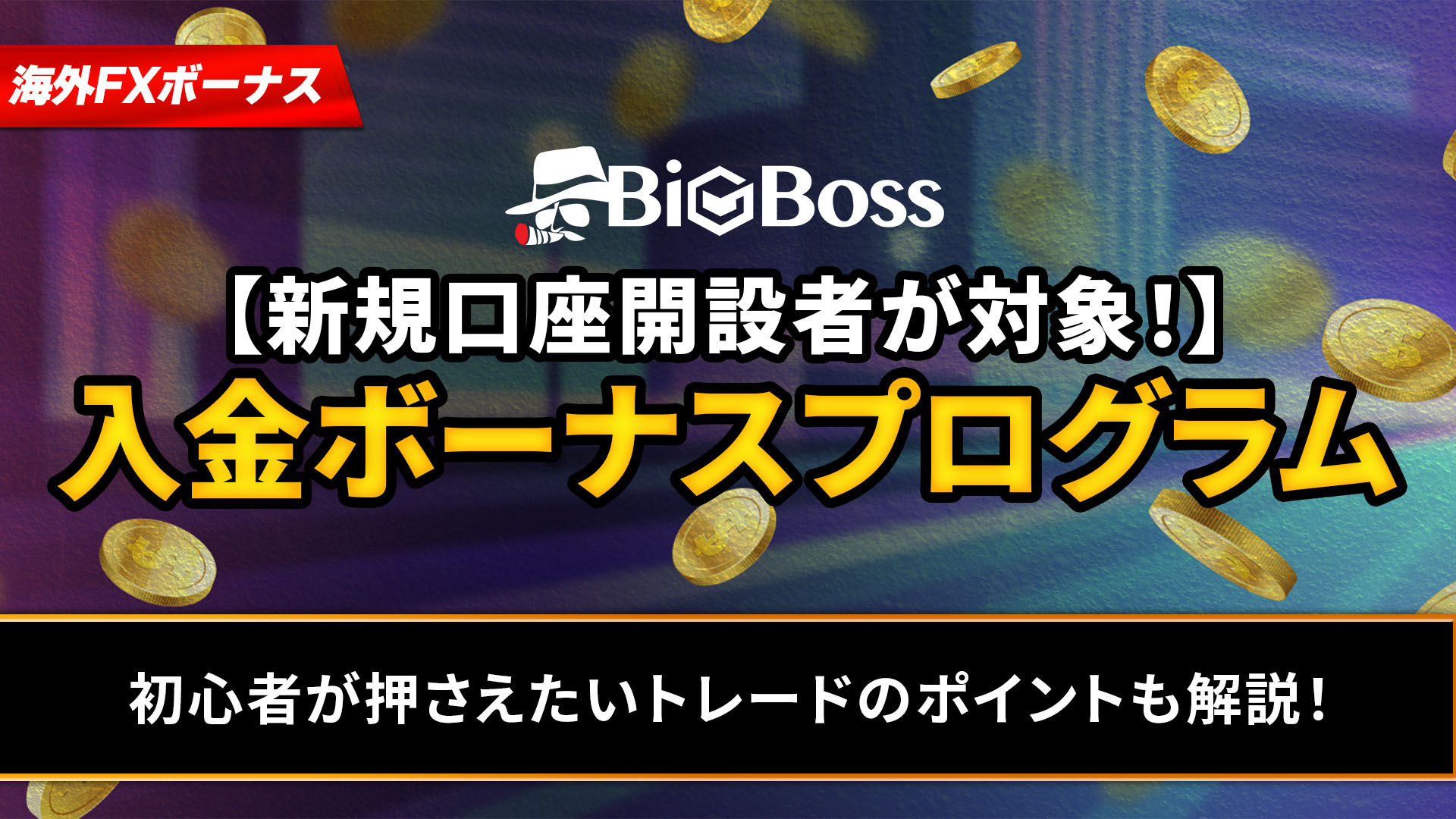BigBoss入金ボーナスプログラム