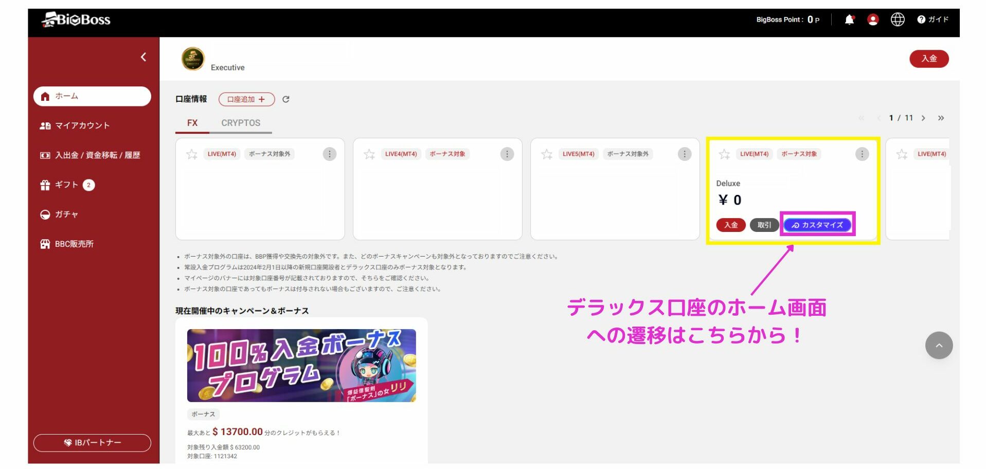 デラックス口座への遷移