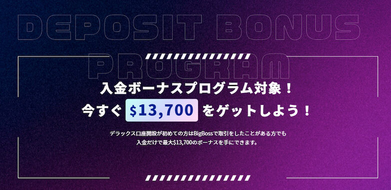 入金ボーナスプログラム対象口座