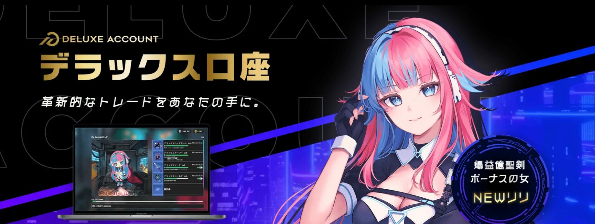 デラックス口座