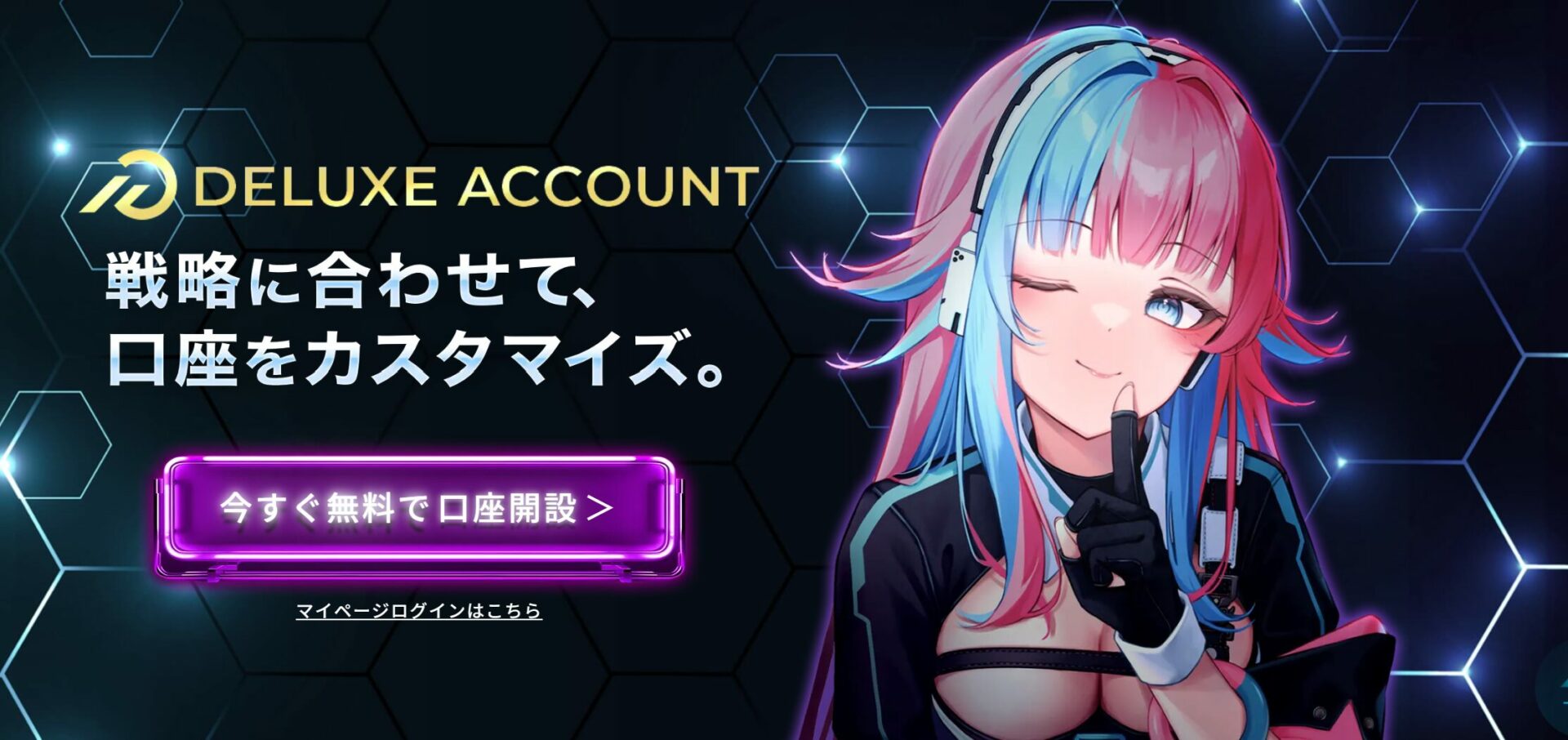 デラックス口座