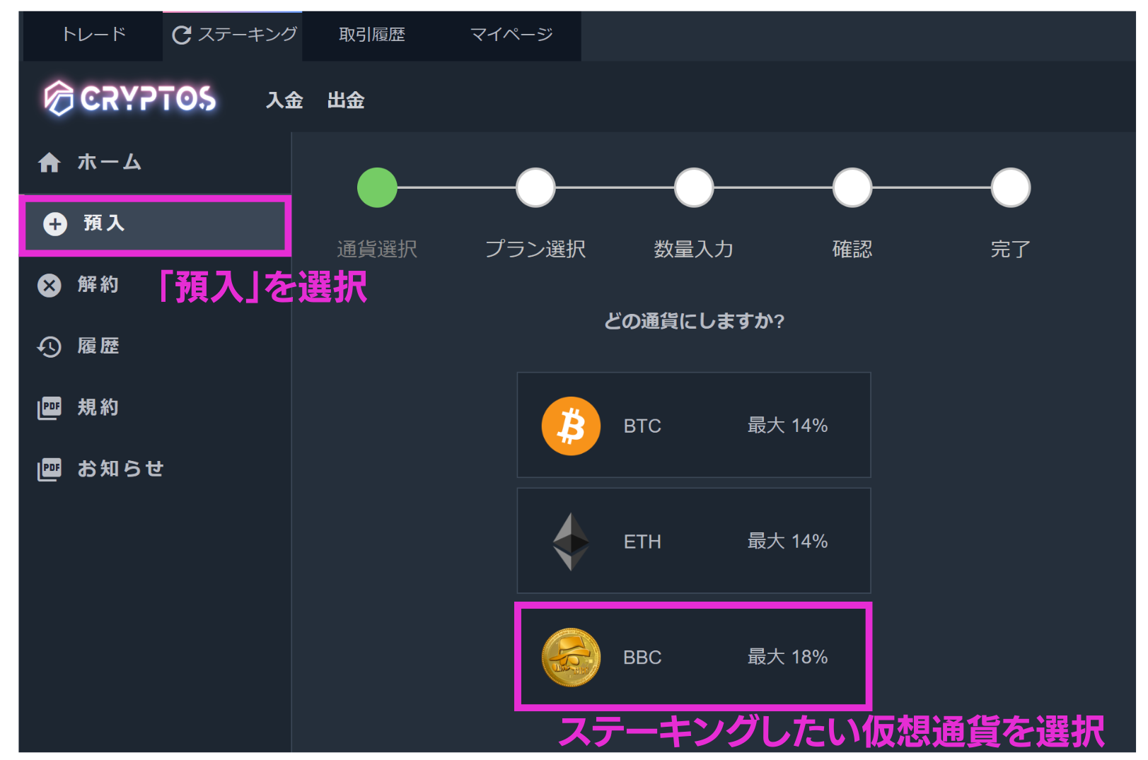 CRYPTOSステーキング方法：「預入」を選択後、ステーキングしたい仮想通貨を選択