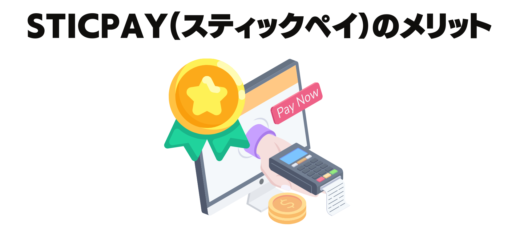 スティックペイのメリット